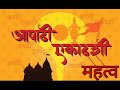 आषाढी एकादशी महत्‍व Aashadhi Ekadashi Mahatva