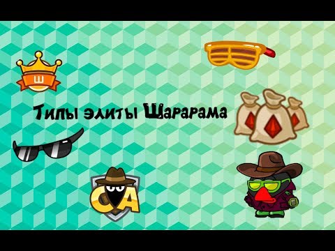 Типичные Смешарики-Типы элиты Шарарама
