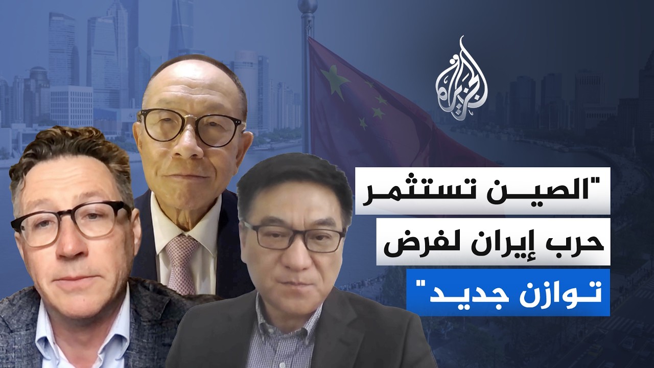 فيديو | محللون للجزيرة: الصين تستثمر حرب إيران لفرض توازن جديد