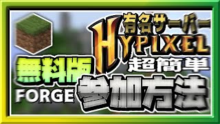 【最新版】Forgeの無料Minecraftで有名サーバーに参加してマルチプレイをする方法の解説 #簡単 #最新 名前変え方
