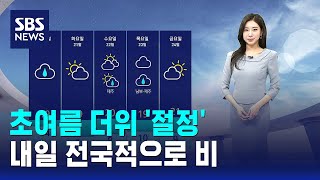 [날씨] 초여름 더위 '절정'..내일 전국적으로 비 / SBS