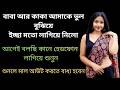 বাবা আর কাকা আমাকে ভুল বুঝিয়ে ইচ্ছাম�