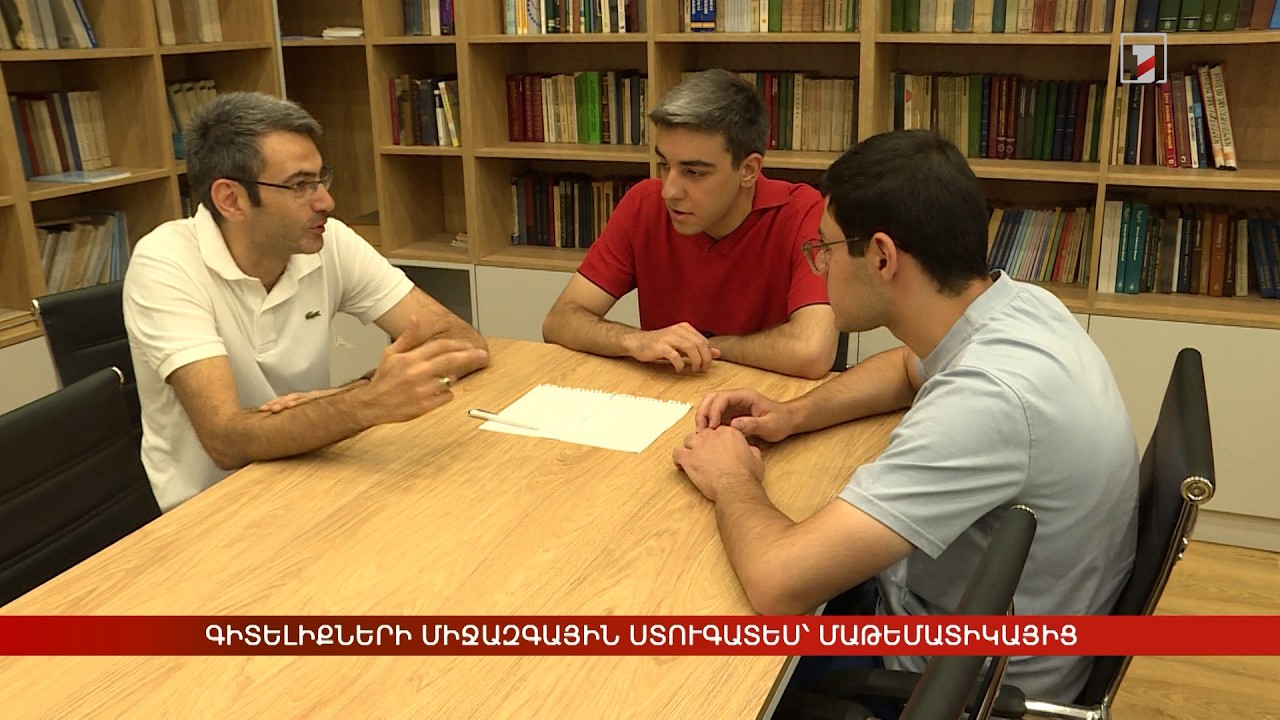 Հայ ուսանողների նվաճումները՝ մաթեմատիկայի միջազգային օլիմպիադայում