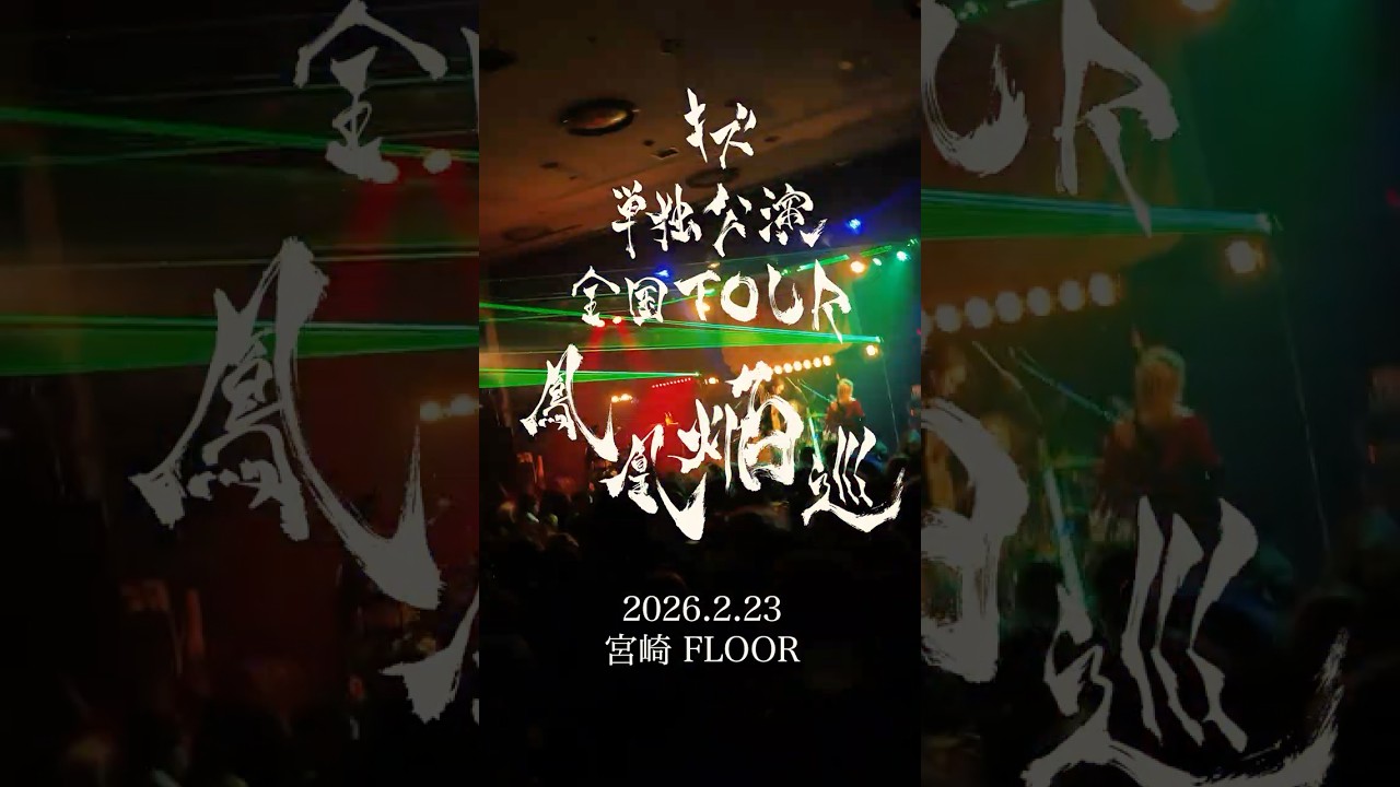 キズ 単独公演 全国TOUR『鳳凰焔巡』 2026.2.23 宮崎 FLOOR #キズ #鳳凰焔巡 #kizu