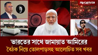 খালেদা জিয়াকে নিয়ে তারেক রহমানের আবেগঘন বার্তাসহ আলোচিত সব খবর | Top News | 01 January | Jugantor