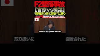 【榛葉賀津也】③「現場だけを責めるな」F2墜落事故の“本当の原因”に国会騒然#榛葉賀津也#国民民主党#外交防衛委員会#F2墜落事故#自衛隊#防衛省
