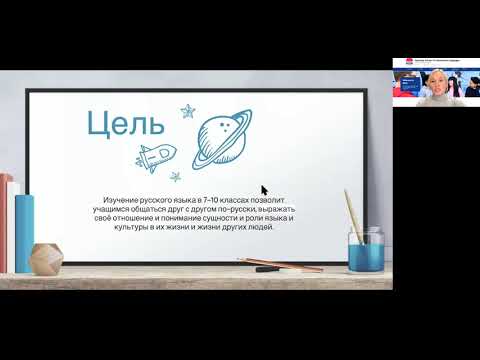 Video: Teaching Russian in grades 7–10 of the Australian public education system