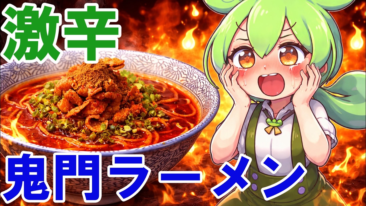 激辛鬼門ラーメン食べながらゆっくまー相談室第92回