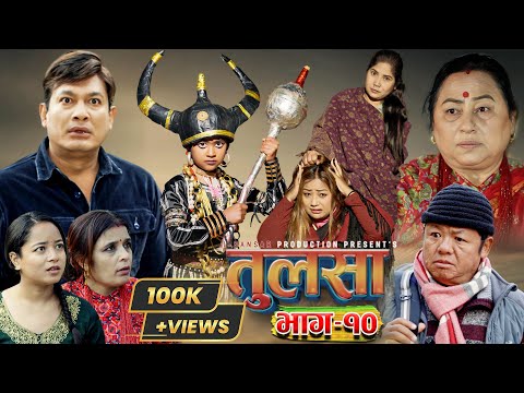 (तुलसा)-भाग 10(Story of pain) TULASA Epi-10 Binod shrestha| Anumati|Shristi| Samana| sapana Jan 18
