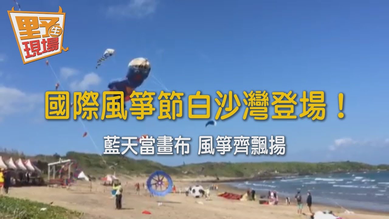 天馬行空、笨蛋超人 特技風箏互尬吸睛
