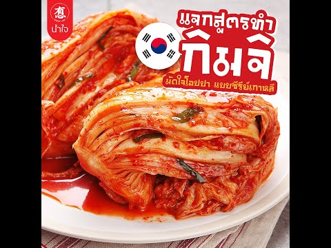 แจกสูตรทำกิมจิ มัดใจโอปป้า