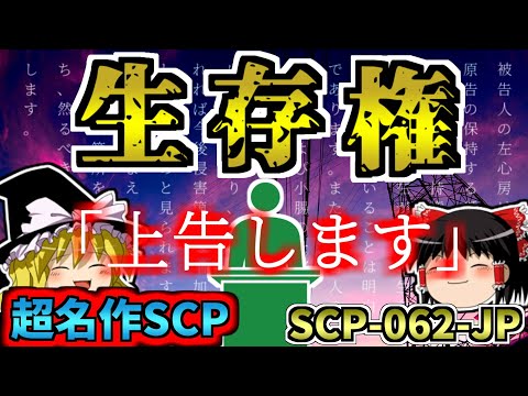 【ゆっくりSCP解説】上告します──ドッペルゲンガーとの裁判！？日本支部屈指の名作SCPを解説！【SCP-062-JP:生存権:Keter→Neutralized】