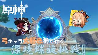 【原神】【新ver.7.0 】弓キャラ攻略！螺旋！！いきます～～ツイキャス同時配信＃原神 ＃Genshin ＃弓キャラ好き集まれ ＃宵宮 #オデット #iriam #iriamライバー