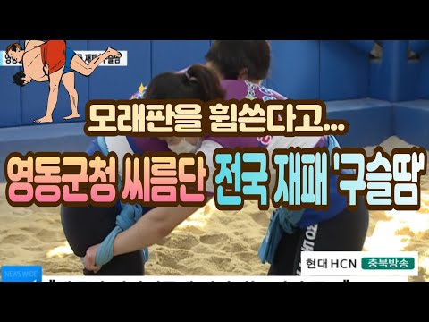 영동군청 여자씨름단, 전국재패 '구슬땀'