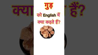 Download lagu What is jaggery called in English!! gud ko English mein kya kahate hain #youtubeshorts #gk!! mp3
