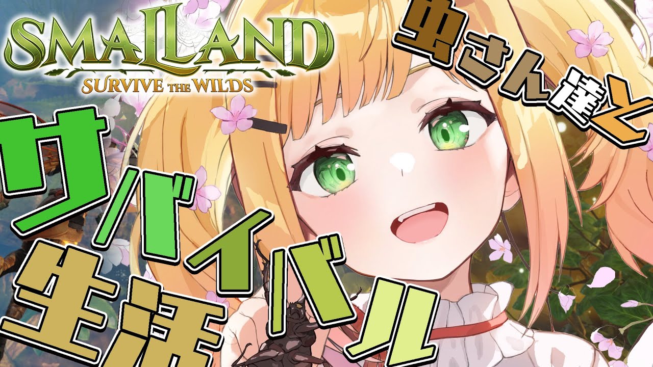 Smalland: Survive the Wilds / 大自然で虫と暮らす生活２【 桃鈴ねね / ホロライブ 】