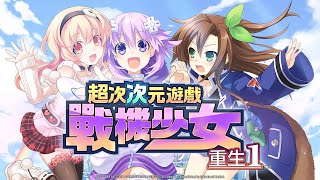 [情報] 《戰機少女 Re;Birth1》中文版今夏推出