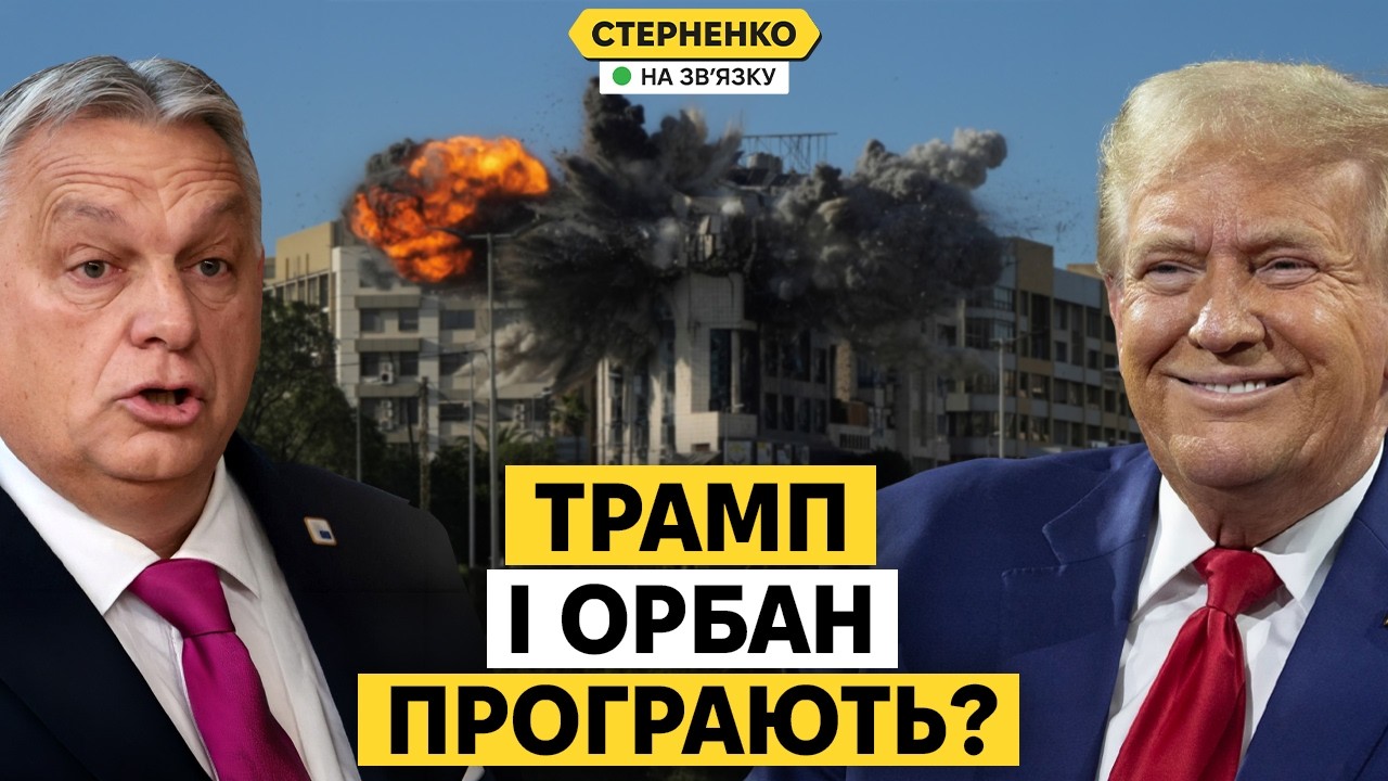 Трамп дав задню – перемирʼя у Ірані почалося. Орбан програє вибори в Угорщин