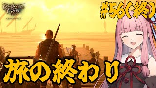【バルダーズ・ゲート3】#56(終) 大体筋肉で解決したがる茜ちゃんと愉快な仲間たち【VOICEROID実況】【ゆっくり実況】