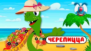 ЧЕРЕПИЦЦА ♫ ☺ ВЕСЁЛАЯ  МУЛЬТиПЕСЕНКА ДЛЯ ДЕТЕЙ ☺ ♫ 0+