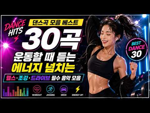 🔥 댄스곡 모음 베스트 30곡 | 운동할 때 듣는 에너지 넘치는 헬스·조깅·드라이브 필수 음악 모음 [중간광고X]
