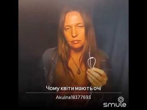 чому квiти мои очi