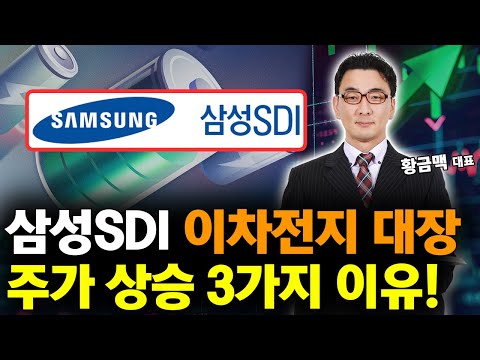 2차전지 대장 삼성SDI 주가 상승 3가지 이유! 체크하세요! https://img.youtube.com/vi/PNri2XyCx-4/hqdefault.jpg 2차전지 대장 삼성SDI 주가 상승 3가지 이유! 체크하세요!