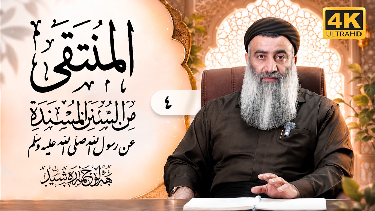 شەرحی کتابی (المنتقی)ئیمامی ابی محمدی کوڕی عبداللە ی النینسابوری – ٤ – مامۆس