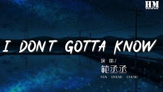 範丞丞 - I Don&#39;t Gotta Know『I don’t gotta know』【動態歌詞Lyrics】