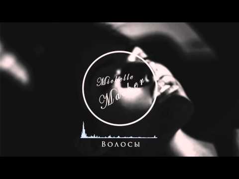 Michelle Masher - Волосы