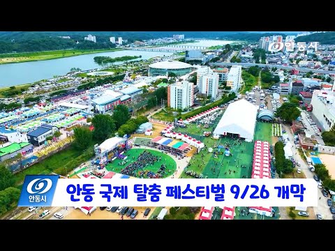 [안동 현장 리포트] 9월 17일, 안동 국제 탈춤 페스티벌 9월 26일 개막