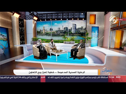 شاهد بالفيديو.. الفرات داركم مع علي &amp; امنة - الرعاية الصحية المدعومة .. خطوة تعزز روح التعاون | 2024/9/9
