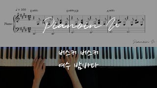 버스커 버스커 -여수밤바다 (Busker Busker_ Yeosu Night Sea)/ Piano Cover / Sheet