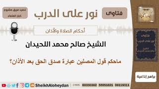 ماحكم قول المصلين عبارة صدق الحق بعد الأذان؟ الشيخ اللحيدان - مشروع كبار العلماء image