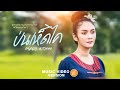 ป่นเห็ดไค แจ่มนภา ดาราทอง MUSIC VIDEO VERSION