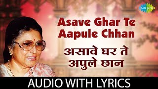 Asave Ghar Te Aapule Chhan Lyrical | असावे घर ते