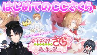 【カードキャプターさくら：思い出の鍵】話題のCCさくらの新作アプリゲーをCCさくら初心者がやってみる【ネタバレあり】
