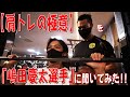 【肩トレの極意】を「嶋田慶太選手」に聞いてみた!!