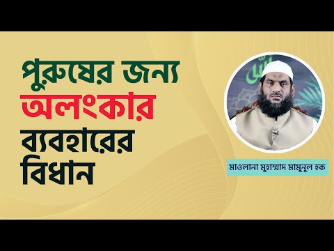 পুরুষের জন্য অলংকার বযবহারের বিধান-মাওলানা মুহাম্মাদ মামুনুল হক