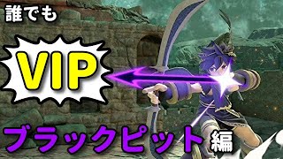【スマブラSP】誰でもVIP 〜ブラックピット編〜【解説実況】