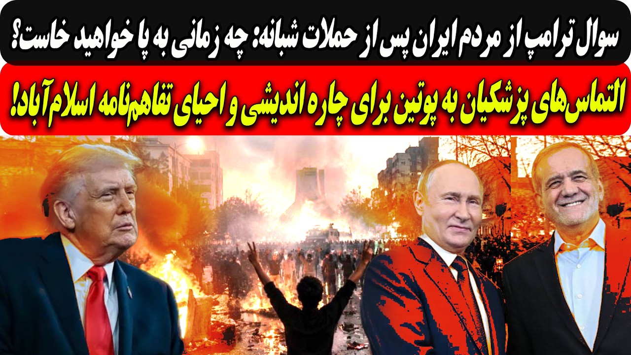 سوال ترامپ از مردم ایران پس ازحملات شبانه:چه زمانی به پا خواهید خاست؟/التماس?
