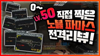 유튜브최초!노블 파마스 레벨0부터 50레벨까지 직접찍은 매드무비리뷰!(17시간동안 밥안먹고찍은건 안비밀)