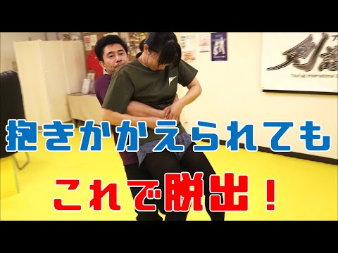 後ろから抱きかかえられたら！？これで脱出！！｜簡単護身術