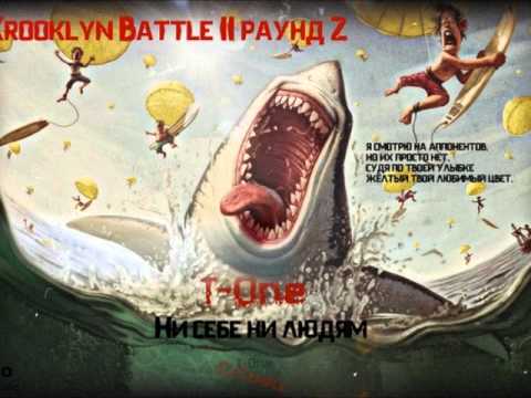 [Ex-Temple] T-One - ни себе ни людям (krooklyn battle 2 round)