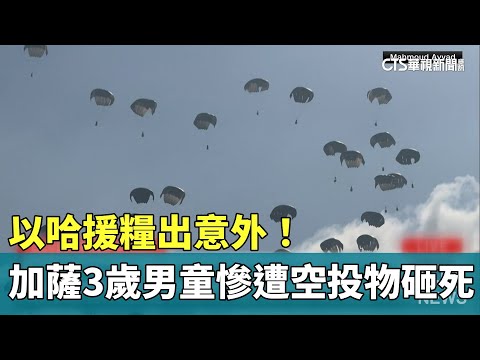 以哈援糧出意外！　加薩3歲男童慘遭空投物資砸死