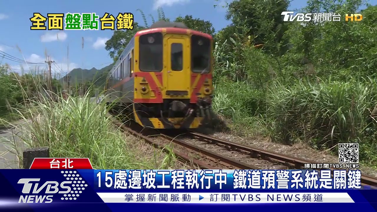 台鐵改革路迢迢!全台軌道安全工程待解 「車路分離」能治長年沉痾?