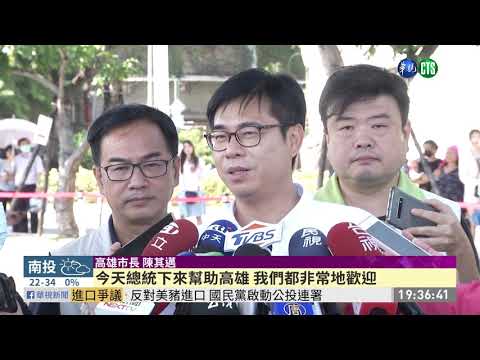 蔡總統南下 陳其邁謝贈1759億補助