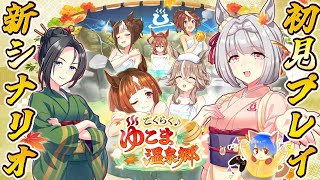 【ウマ娘】新シナリオどんなもん？