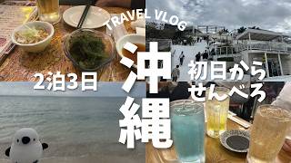 北海道2℃→沖縄22℃！アラフィフ女子の沖縄ゆる旅｜ウミカジテラス～せんべろ|ホテルエアウェイ