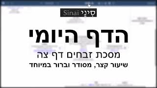 הדף היומי של אתר סיני - זבחים דף צה - שיעור קצר וברור במיוחד מאת אורי בריליאנט (שיעורי הדף היומי בקצרה מאת הרב אורי בריליאנט) - התמונה מוצגת ישירות מתוך אתר האינטרנט יוטיוב. זכויות היוצרים בתמונה שייכות ליוצרה. קישור קרדיט למקור התוכן נמצא בתוך דף הסרטון